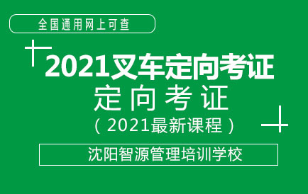 2021年2月叉车司机定向考证班火热报名中