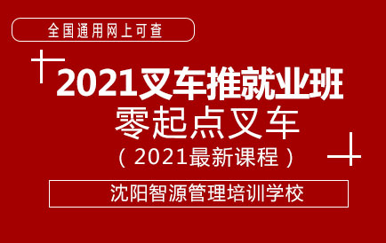 2021年1月叉车司机零起点就业班火热报名中...