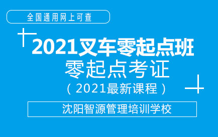 2021年1月叉车零起点考证班火热报名中